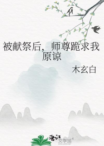师尊跪求我原谅gl免费