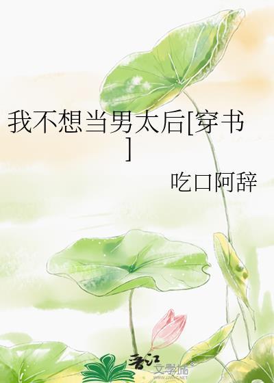 我不想当皇太女