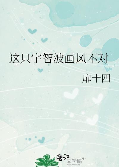 这只宇智波画风不对免费