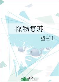 怪物复苏剧透