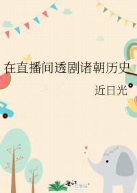 在直播间透剧诸朝历史百度
