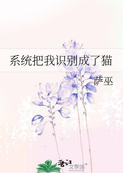 被系统变成猫
