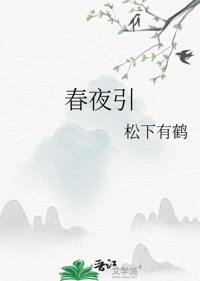春夜引 电视剧