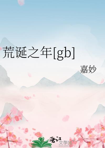荒诞至极什么意思