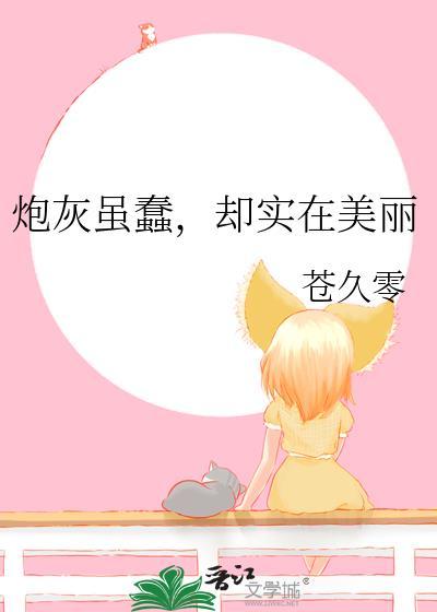 炮灰很乖