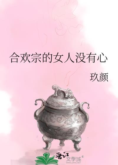 合欢宗的女人没有心全文免费
