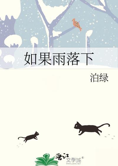 雨歌词如果大雨落下