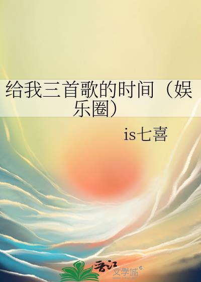 给我放几首歌