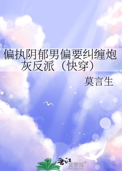 偏执阴郁阴湿男主