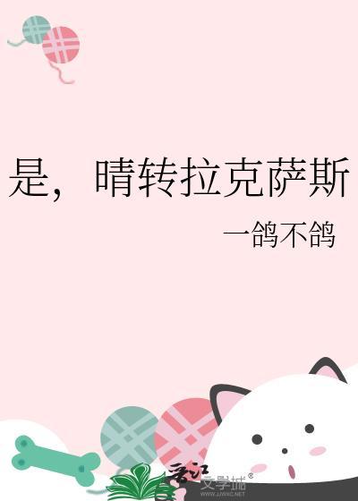 是晴转拉克萨斯结局