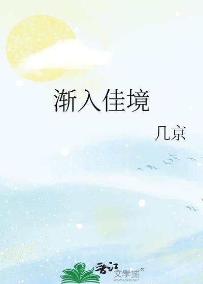 渐入佳境什么意思解释