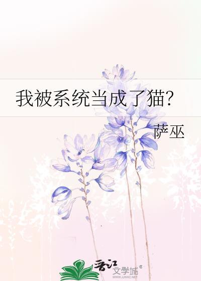 我被系统变成了一只猫