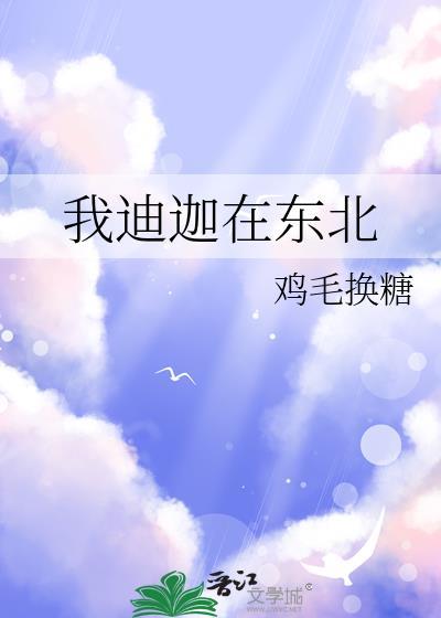 关于迪迦下架与东北