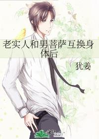 老实人和男菩萨互换身体后双洁吗