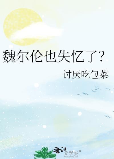 魏尔伦图片