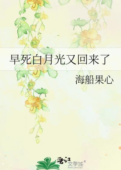 早死的白月光