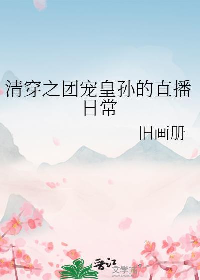 清穿之团宠皇孙的直播日常全文免费阅读