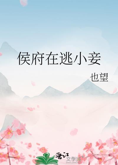 侯府在逃小妾晋江