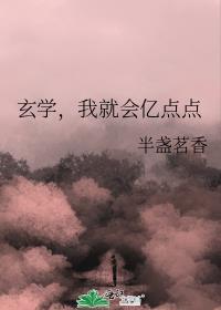 我就会亿点点作者半盏茗香