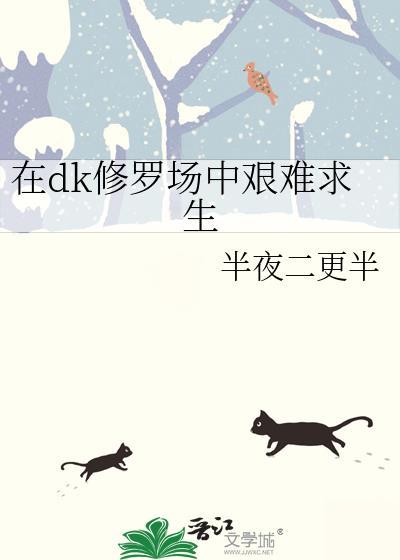 修罗场艰难求生法则
