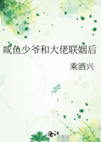 咸鱼少爷被迫成为影帝助理后爆红了