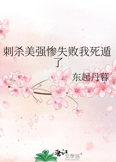 刺杀美强惨失败我死遁了女主挡剑在第几章