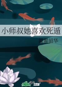 小师叔她修仙又开挂了吃货