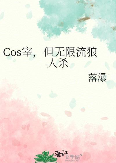 cos宰但是无限流笔趣阁