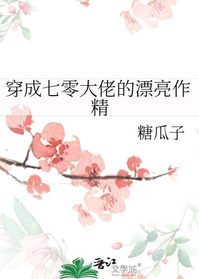 穿成七零大佬的漂亮作精免费阅读