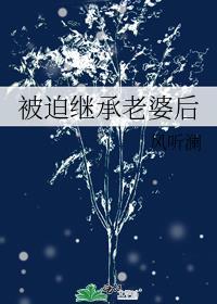 被迫继承家产的明星