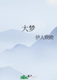 大梦生存