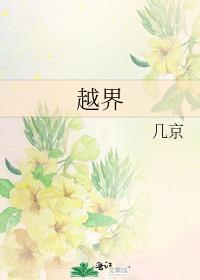 越界招惹