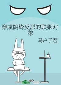 穿成了阴鸷反派的联姻对象番外