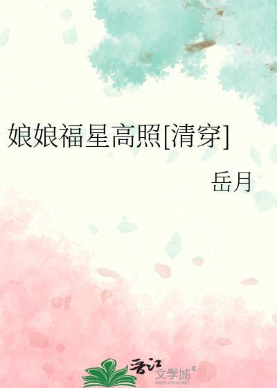 娘娘福星高照清穿讲什么