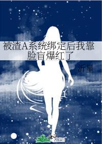 被渣后我捡回强a的尊严 作者闲蛋君
