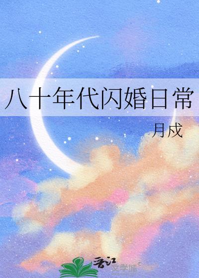 八十年代闪婚日常番外