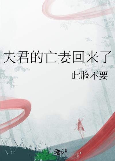 夫君的亡妻回来了笔趣阁