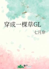 穿越成了一颗草