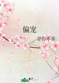 偏宠娇娇薄时衍汤幼宁
