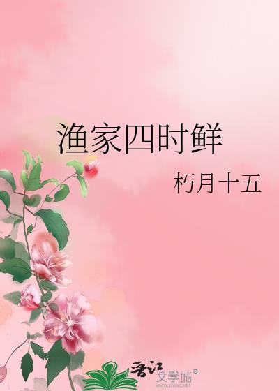 渔家菜是什么菜