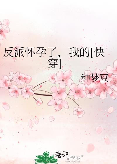 反派怀了我的崽动漫