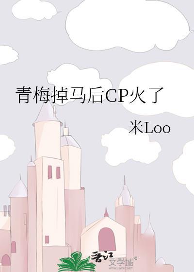 青梅主马
