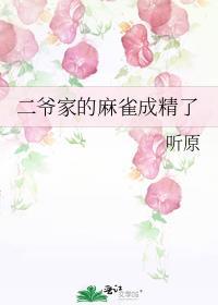 二爷家的麻雀成精了完结了吗