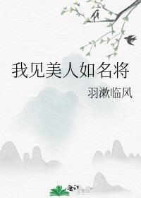 徐应白我见美人如名将