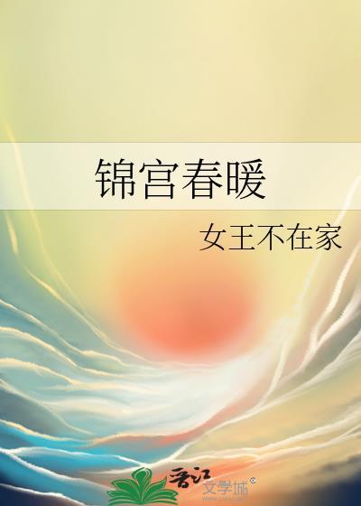 锦宫春暖 百度