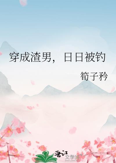穿成渣男的我