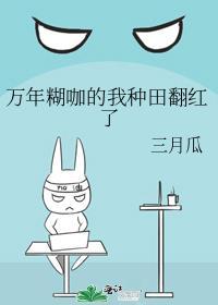 万年糊咖的我种田翻红了最新章节