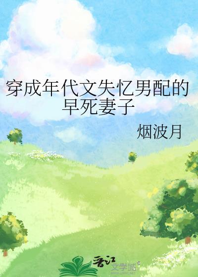 穿成年代文男配的老婆