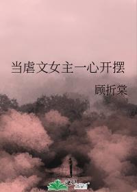 当虐文女主把虐文作者拉