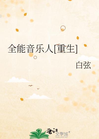 全能音乐人by白弦